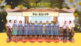 [순천평안교회] 2024-08-25 주일2부예배 봉헌특송ㅣ빛소리중창단ㅣ주는 포도나무