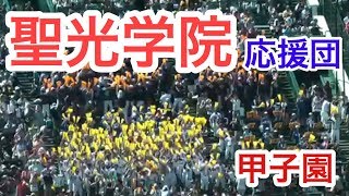 聖光学院　応援団　2回裏　2017ブラバン　甲子園