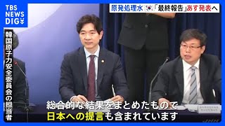 原発処理水めぐる韓国政府の「最終報告書」あす発表へ　「日本への提言も含まれる」｜TBS NEWS DIG