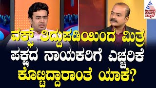 ವಕ್ಫ್‌ ತಿದ್ದುಪಡಿಯಿಂದ ಮಿತ್ರ ಪಕ್ಷದ ನಾಯಕರಿಗೆ ಎಚ್ಚರಿಕೆ ಕೊಟ್ಟಿದ್ದಾರಾಂತೆ ಯಾಕೆ? | Tejasvi Surya on waqf