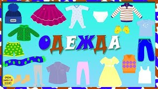 Учим слова. Одежда для малышей! Развивающие мультики для детей