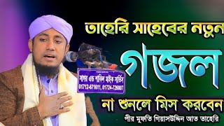 নবীজি ঈমান শুন তাঁহার শান। Nobiji Iman Sono Tar Shan। মুফতী গিয়াস উদ্দিন তাহেরী। Taheri New Gojol