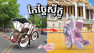 ជាងច្នៃសុីក្លូ || យើងធ្វើ EP2