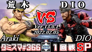 【スマブラSP】タミスマSP366 1回戦 荒木(リュウ) VS DIO(スネーク) - オンライン大会