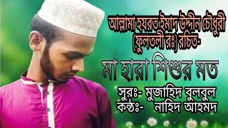 মা হারা শিশুর মত | নাহিদ আহমদ | Ma hara sishur moto | Nahid Ahmed | 2020