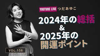 第158回：2024年の総括＆2025年の開運ポイント