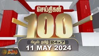 🔴LIVE : Today Fast 100 - 11 May 2024 | இன்றைய 100 முக்கியச் செய்திகள் | Summer | IPL | NewsTamil24x7