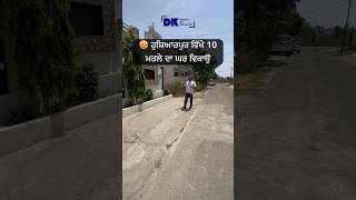 🤩ਹੁਸ਼ਿਆਰਪੁਰ ਵਿਖੇ 10 ਮਰਲਾ ਕੋਠੀ ਵਿਕਾਉ । 10 marla house for sale in Hoshiarpur Video no:  118