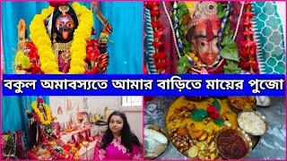 বকুল অমাবস্যতে আমার বাড়িতে মায়ের পুজো | Bengali Vlogger Riya Ghosh #maakali #maatara #shyamapuja