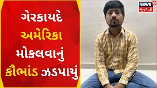 Ahmedabad News | ગેરકાયદે અમેરિકા મોકલવા મામલે ધરપકડ | Abroad Scam | Police Action | Gujarati News