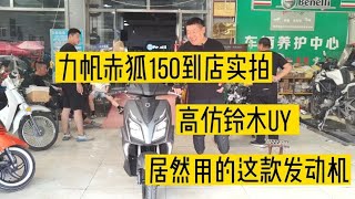 高仿铃木UY125的力帆水冷赤狐150到店实拍，居然用的这款发动机