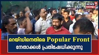 Raids on PFI |Pathanamthittaയിൽ PFI ജില്ലാ കമ്മിറ്റി ഓഫീസിലും റെയ്ഡ്;പ്രതിഷേധവുമായി നേതാക്കൾ രംഗത്ത്