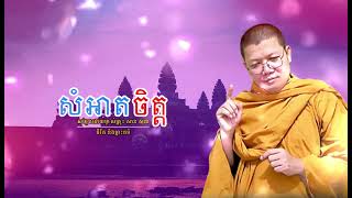 សំអាតចិត្ត