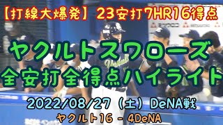 【23安打7HR16得点】ヤクルトスワローズ全安打全得点ハイライト 横浜DeNAベイスターズ戦　2022年8月27日（土）