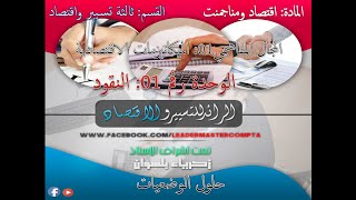 حلول وضعيات النقود