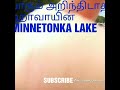 யாரும் அறிந்திடாத ஹாவாயின் mlnnetonka lake