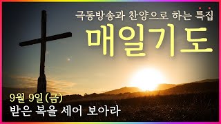 [찬양으로 하는 특집 매일기도] 9월 9일. 받은 복을 세어 보아라