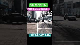 간편한 교통수단! 자전거를 못타도 넘어지지 않아요 #전동바이크 #세발자전거 #전기자전거