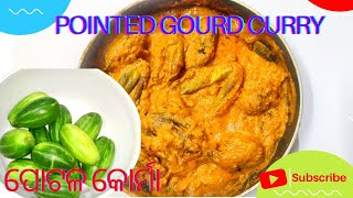 Parwal Curry | Potol Kurma | Pointed Gourd Curry | #pointedgourdcurry l #parwalcurry #parwalkisabji