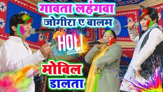 #video || मोबिल डालता || #होली || गावता लहंगवा जोगीरा ए बालम #बवाल#होली रवीना रंजन#vs सुधीर लाल यादव