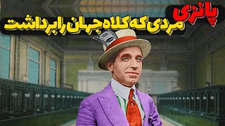 تجارت پانزی| چطوری چارلز پانزی سر دنیا کلاه گذاشت؟!