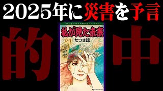 予知夢漫画『私が見た未来』の最新予言、2025年7月に起こる大災難とは？！【的中率100%】