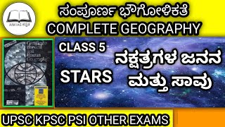 Class 5 ನಕ್ಷತ್ರಗಳ ಜನನ ಮತ್ತು ಸಾವು | birth and death of stars | Geography #aimiaskannada #upsc #upsc23