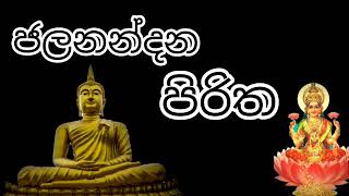 හාස්කම් සහිත මහා බලසම්පන්න පිරිතක් විදියට තමයි ජලනන්දන පිරිත සැළකෙන්නේ.