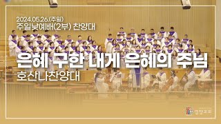 호산나찬양대 2024-05-26 | 은혜 구한 내게 은혜의 주님 | 진선미 편곡 | 경향교회