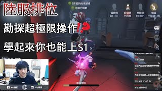 【西區】陸服第五人格 - 勘探超極限操作，學起來你也能上S1