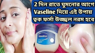 রাতে ঘুমনোর আগে Vaseline দিয়ে এই উপায় করো ত্বক ফর্সা উজ্জ্বল নরম হবে/Apply Vaseline on face Beauty