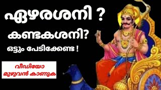 ഏഴരശനി/കണ്ടകശനി ? നിങ്ങള്‍ അറിഞ്ഞിരിക്കേണ്ട കാര്യങ്ങള്‍.