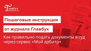 Как правильно подать документы в суд через сервис «Мой арбитр»