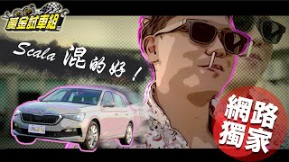 【黃金試車組】出來混總是要還的! Skoda Scala 1 5TSI