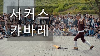 [SFAC 서커스] 2018 서울 서커스 페스티벌 '서커스캬바레'