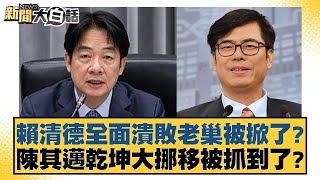 賴清德全面潰敗老巢被掀了？陳其邁乾坤大挪移被抓到了？【新聞大白話】20250121-2｜李明賢 陳揮文 陳琬惠