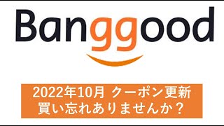 Banggood 10月クーポン更新。円安だけど。。買い忘れありませんか？#banggood, #RG353P, #RG503, #RG351V, #RG351MP, #GPDXP, #POCO 等