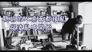 賈伯斯：聰明的人桌面都很亂？從凌亂中開始，展現個人魅力