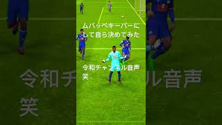 #efootball #スーパーゴール #ムバッペ      ムバッペで無双してみた