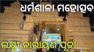 ଧର୍ମଶାଳା ମହୋତ୍ସବ/ଲକ୍ଷ୍ମୀ ନାରାୟଣ ପୂଜା/ଜାରକା Dharmasala mahotsav/jaraka/Jajpur #dharmasalamahotsav