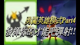 【辣椒】弓箭傳說#04-英雄模式-發揮你的才能吧彈射!!