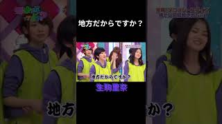 地方だからですか？ 生駒里奈 #乃木坂46 #乃木坂ってどこ #乃木坂工事中 #1期生 #名言 #名場面