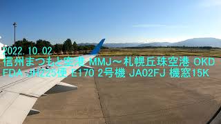 【4K】FDA JH225便 信州まつもと空港 MMJ～札幌丘珠空港 OKD E170 JA02FJ 機窓 15K