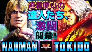 スト6✨ナウマン [ケン] Vs ときど [ケン] 道着使いの達人たち、激闘開幕！ | Nauman [Ken] Vs Tokido [Ken]✨SF6