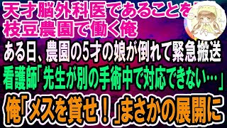 【感動】天才脳外科医であることを隠し枝豆農園で働く俺。ある日、農園の5才の娘が倒れて緊急搬送されるも、看護師「先生が手術中で人手が足りません！」→俺が代わりに手術した結果…【泣ける話】【いい