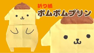 折り紙で作るポムポムプリンの折り方【サンリオ】 Origami Pom Pom Purin