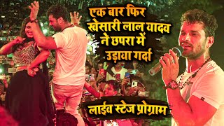 #khesari_lal_yadav खेसारी लाल ने कल रात छपरा में धमकेदार एंट्री Stage Show Live Chapra