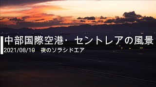 ※BGMあり　【セントレア】2021年8月10日の風景・夜のソラシドエア【中部国際空港】