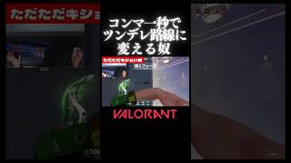 コンマ一秒でツンデレ路線に変える奴【VALORANT】 #shorts