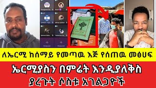 ለኤርሚ ከሰማይ የመጣዉ እጅ የሰጠዉ መፅሀፍ | speak the truth | wongel tube |